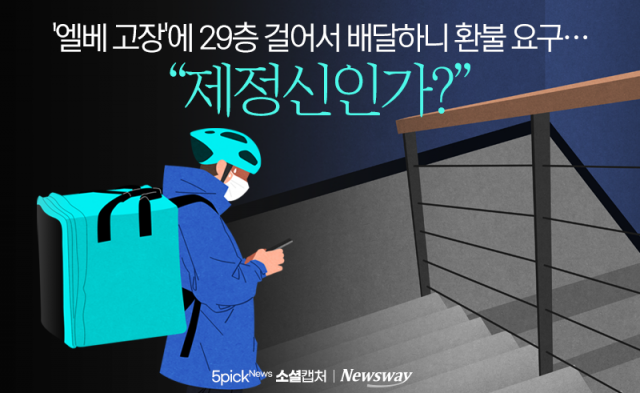 '엘베 고장' 29층 걸어서 배달하니 환불 요구···"제정신인가?"