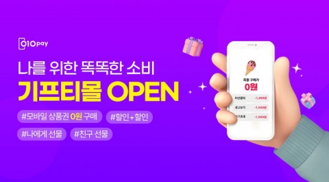 헥토파이낸셜, '010페이' 플랫폼에 '기프티몰' 론칭