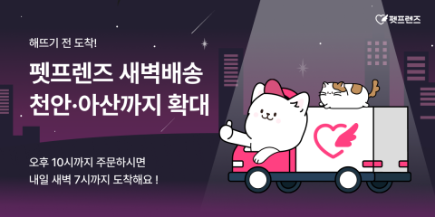 펫프렌즈, 새벽배송 확대 본격 시동···충청권까지 서비스 확대