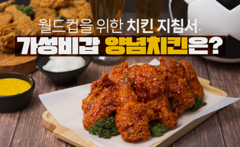 월드컵을 위한 치킨 지침서: 가성비갑 양념치킨은?