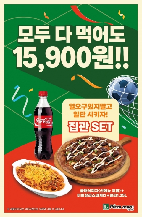 피자마루, '집관족'을 위한 가성비 넘치는 '집관 세트' 출시