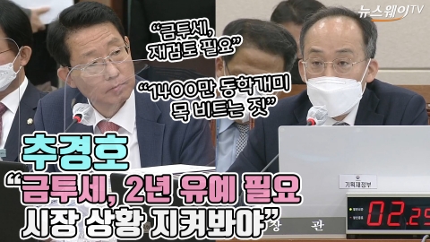 추경호 &quot;금투세, 2년 유예 필요···시장 상황 지켜봐야&quot;