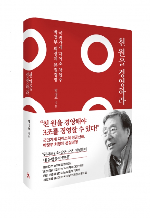 아성다이소 박정부 회장, 첫 경영도서 '천원을 경영하라' 출간