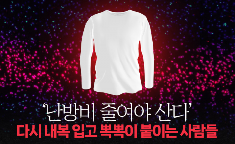 '난방비 줄여야 산다' 다시 내복 입고 뽁뽁이 붙이는 사람들