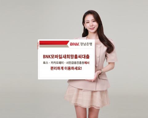 BNK경남은행, 토스·카카오페이에 '새희망홀씨대출' 공급