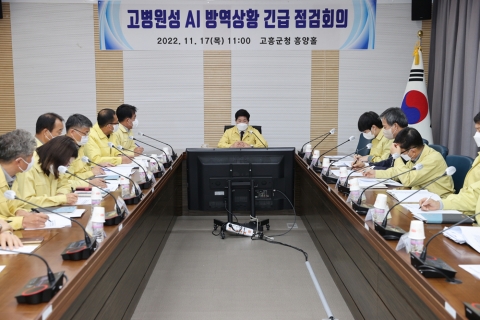 고흥군, 고병원성 AI 차단 긴급 점검회의 개최