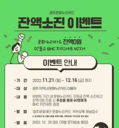 광주문화재단, '문화누리카드 잔액 소진 이벤트' 포스터