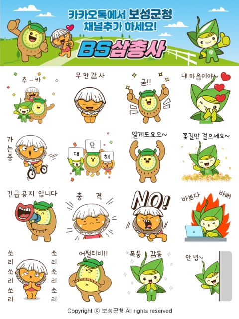 보성군, BS삼총사 이모티콘 무료 배포 이벤트