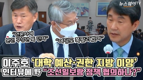 이주호 '대학 예산·권한 지방 이양' 인터뷰에 野 &quot;조선일보랑 정책 협의하나?&quot;