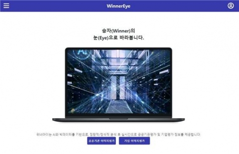 위너아이, 실시간 공공기관 평가 서비스 개발···상장기업으로 확대