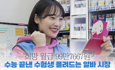 '희망 월급 99만7667원' 수능 끝낸 수험생 몰려드는 알바 시장