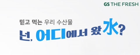 GS더프레시, 수산 먹거리 안전 위한 '수산물이력제' 도입