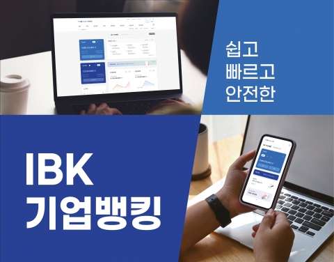 기업은행, 기업디지털채널 개편···해외직접투자 신고 등 지원