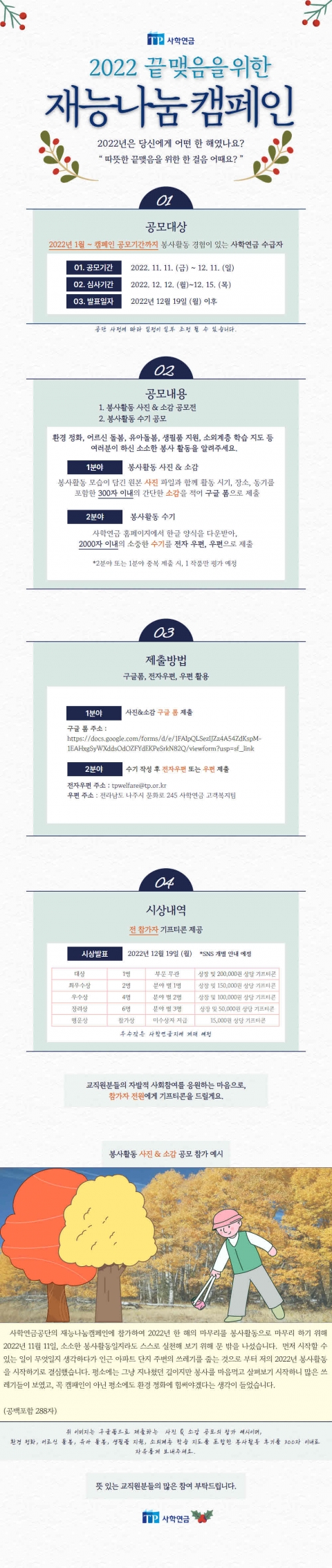 사학연금, 2022년도 재능나눔 캠페인 개최