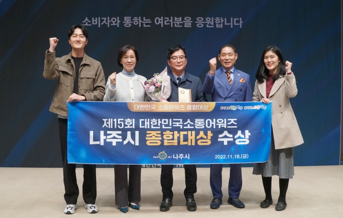 나주시, 제15회 대한민국소통어워즈 종합대상 수상