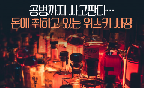 공병까지 사고판다···돈에 취하고 있는 위스키 시장