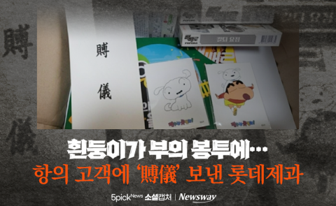 흰둥이가 부의 봉투에···항의 고객에 '賻儀' 보낸 롯데제과