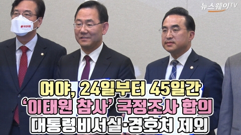 여야, 24일부터 45일간 '이태원 참사' 국정조사 합의···대통령비서실·경호처 제외