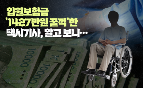 입원보험금 '1427만원 꿀꺽'한 택시기사, 알고 보니···