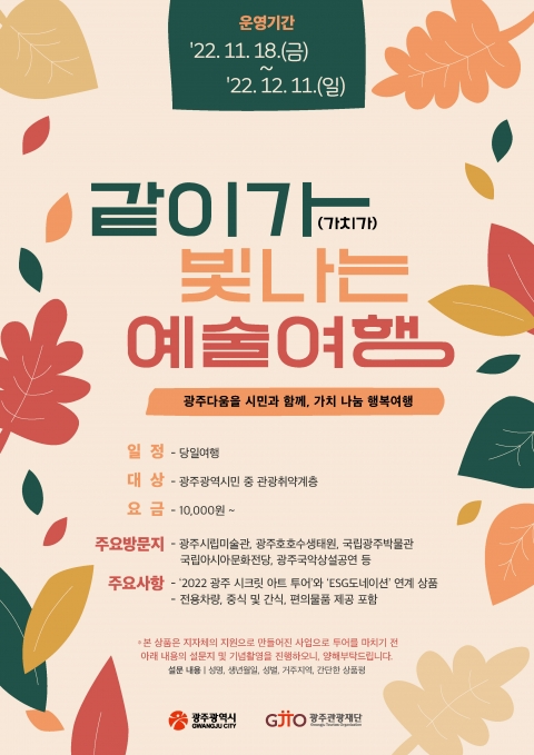 광주관광재단, 여행사 대상 '같이가(가치가)빛나는예술여행' 사업설명회 개최