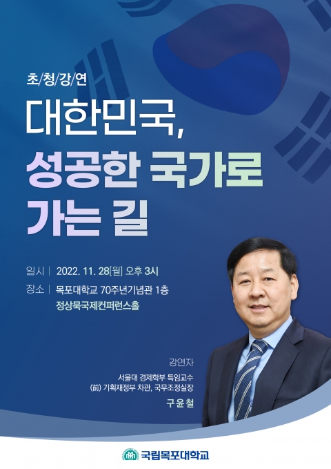 목포대, 구윤철 전 국무조정실장 초청 강연회 개최