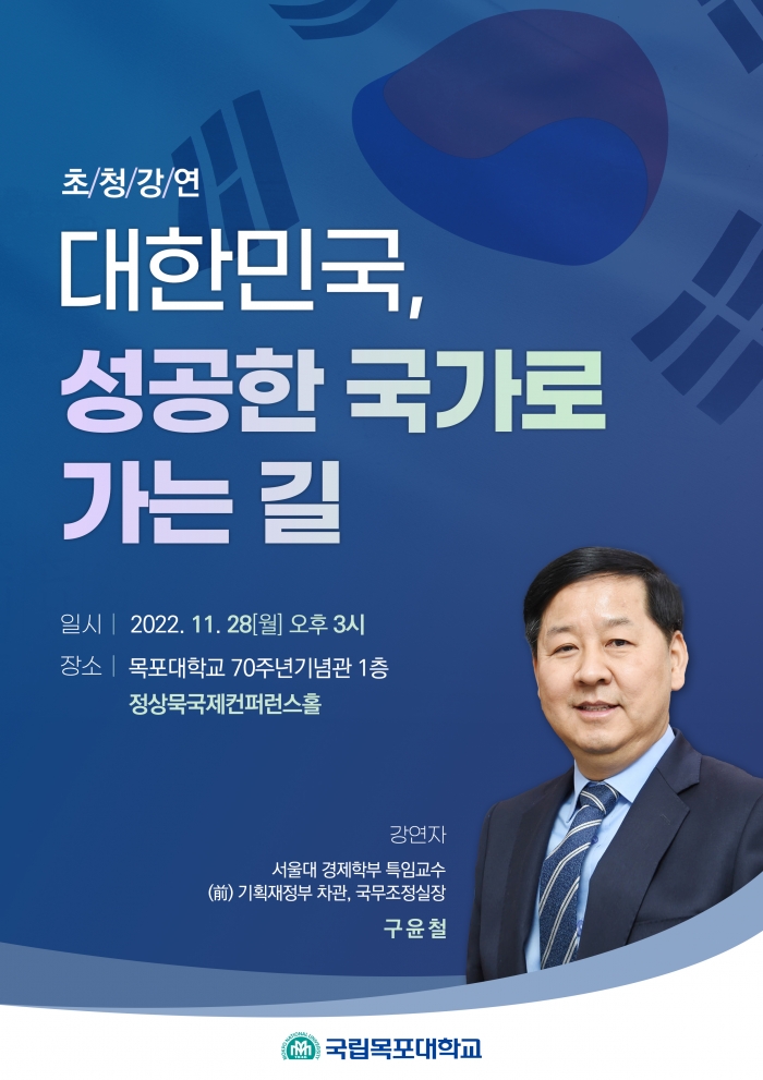 목포대, 구윤철 전 국무조정실장 초청 강연회 개최 기사의 사진