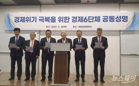 &quot;안전운임제 국가 없다&quot; 경제6단체, 한국경제 '복합위기' 호소