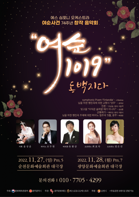 광주문화재단, '여순사건 74주년 특별음악회' 27일 순천·28일 광양 공연