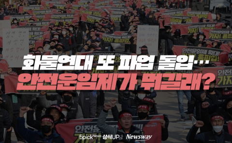 화물연대 또 파업 돌입···안전운임제가 뭐길래?