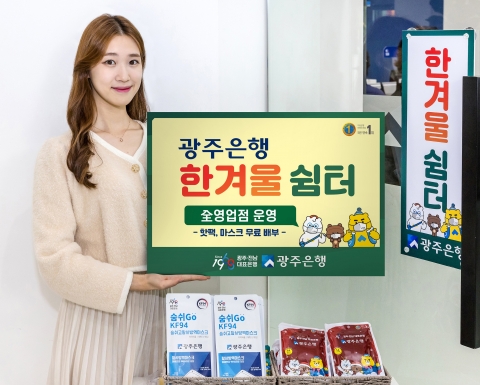 광주은행, 한겨울쉼터 全영업점 운영