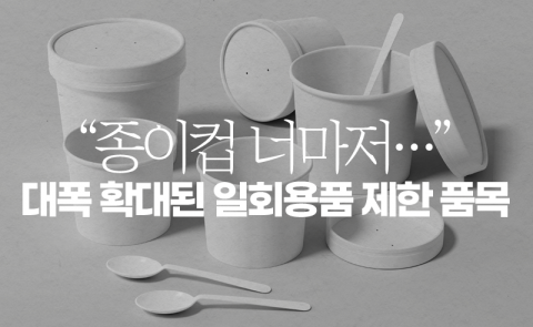 &quot;종이컵 너마저···&quot; 대폭 확대된 일회용품 제한 품목
