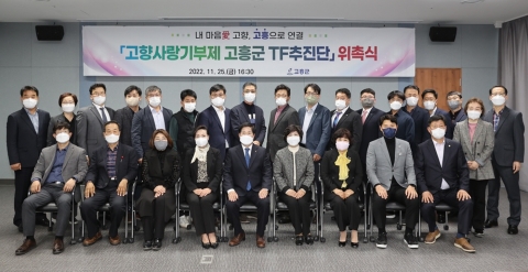 고흥군, '고향사랑기부제 TF추진단' 위촉식 개최