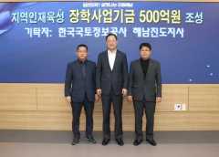 한국국토정보공사 해남진도지사, 해남군에 장학금 기탁