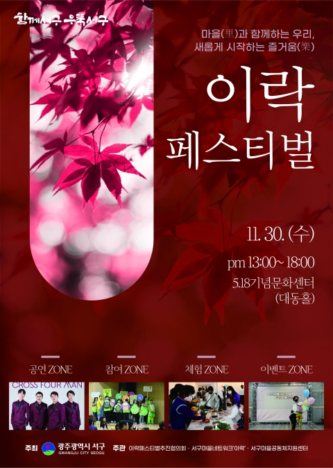 광주 서구, 마을과 함께하는 이(里)락(樂)페스티벌 개최