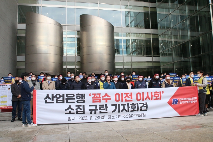 28일 산업은행 본점 앞에서 산은 노동조합이 '산업은행 꼼수 이전을 위한 불법 이사회 규탄' 기자회견을 열었다. 사진=산업은행 노동조합
