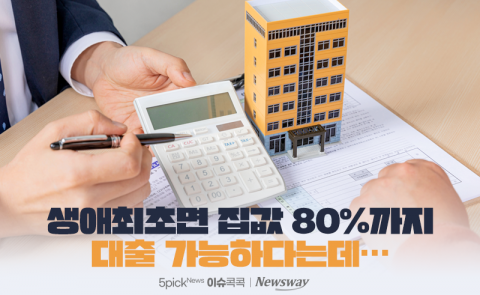 생애최초면 집값 80%까지 대출 가능하다는데···