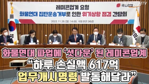 화물연대 파업에 '셧다운' 된 레미콘업계···&quot;하루 손실액 617억, 업무개시명령 발동해달라&quot;