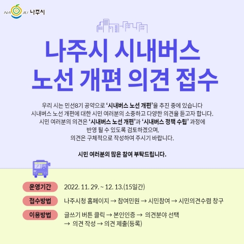 나주시, '수요자 중심 노선 개편' 12만 시민 의견 듣는다