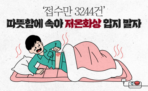 '접수만 3244건' 따뜻함에 속아 저온화상 입지 말자