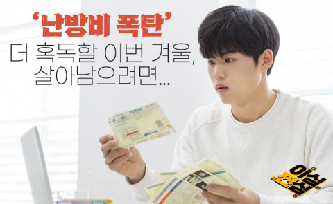 '난방비 폭탄' 더 혹독할 이번 겨울, 살아남으려면···