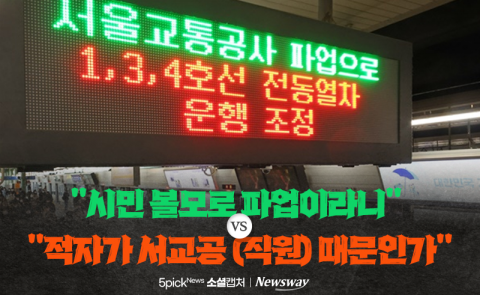 &quot;시민 볼모로 파업이라니&quot; VS &quot;적자가 서교공 (직원) 때문인가&quot;