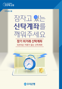 우리은행, 12월 한달간 '장기미거래 신탁 찾아주기' 캠페인