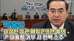 [뉴스웨이TV]박홍근 "이상민 장관 해임건의안 발의···尹 대통령 거부 시 탄핵 소추"
