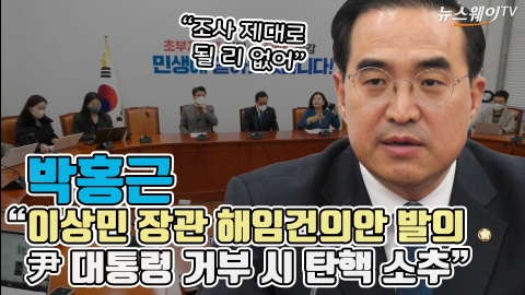 박홍근 &quot;이상민 장관 해임건의안 발의···尹 대통령 거부 시 탄핵 소추&quot;