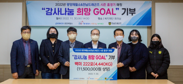 광양제철소, 전남드래곤즈와 '감사나눔 희망 Goal' 쌀 4440kg 기부