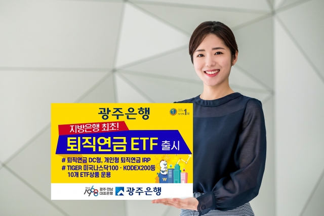 광주은행, 지방은행 최초 '퇴직연금 ETF' 출시