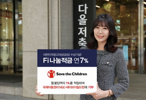 다올저축銀, 연 7% 'Fi(파이) 나눔적금' 출시