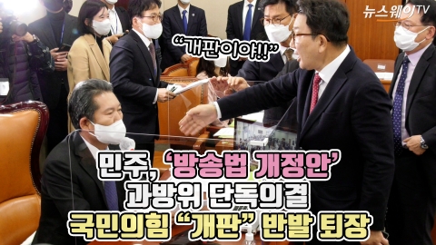 민주, '방송법 개정안' 과방위 단독의결···국민의힘 "개판" 반발 퇴장