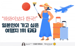"하와이보다 한국!" 일본인이 가고 싶은 여행지 1위 '○○'