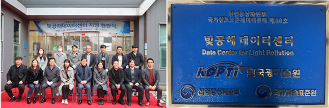 한국광기술원, 빛공해 분야 국가참조표준 데이터센터 지정